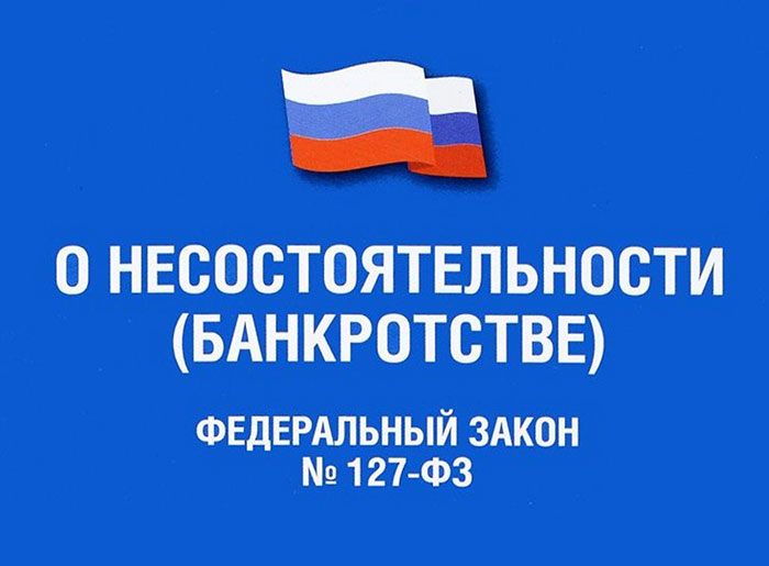 Федеральный закон «О несостоятельности (банкротстве)» от 26.10.2002 N 127-ФЗ